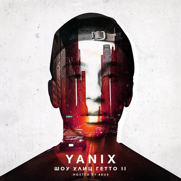 Обложка песни Yanix - Ближе-дальше