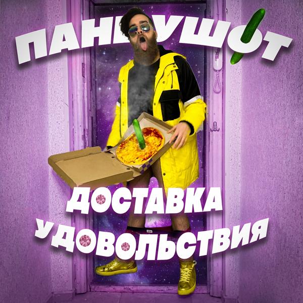Обложка песни ПАНЦУШОТ - Доставка удовольствия