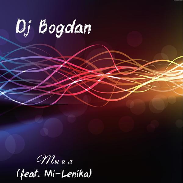 Обложка песни Dj Bogdan - Ты и я (feat. Mi Lenika)