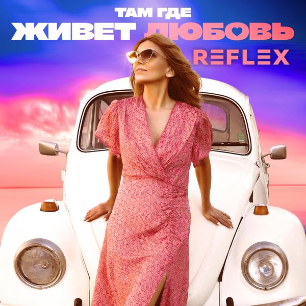 Обложка песни REFLEX - Там где живет любовь (Instrumental)