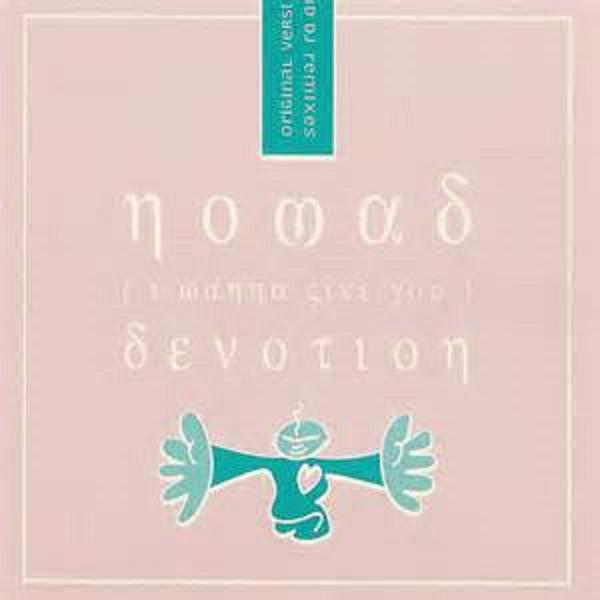 Обложка песни Nomad - (I Wanna Give You) Devotion (Original Club Mix)