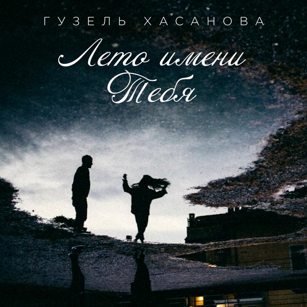 Обложка песни Гузель Хасанова - Лето имени тебя