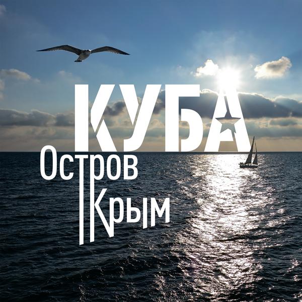 Обложка песни КУБА - Остров Крым