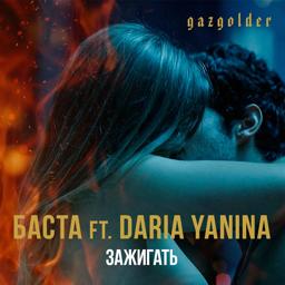 Обложка песни Баста, Daria Yanina - Зажигать
