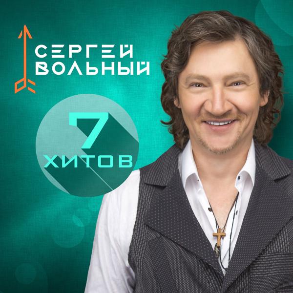Обложка песни Сергей Вольный - Для настроения