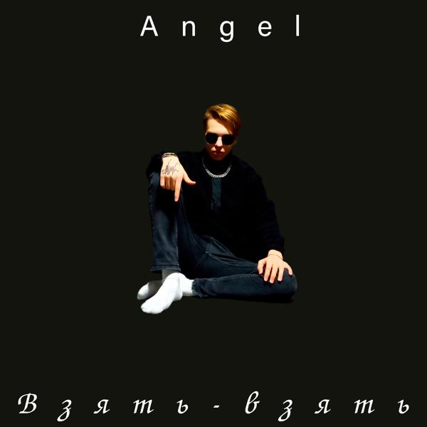 Обложка песни Angel - Взять-взять