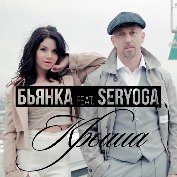 Обложка песни Бьянка feat. Серёга - Крыша (feat. Seryoga)