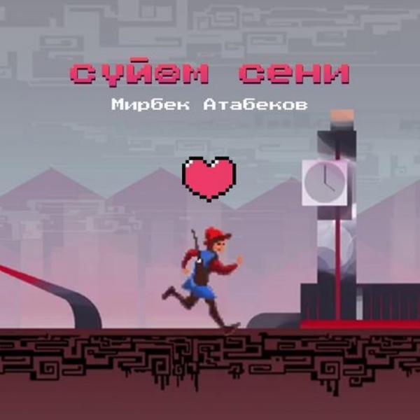 Обложка песни Мирбек Атабеков, DJ Teddme - Cүйөм Сени