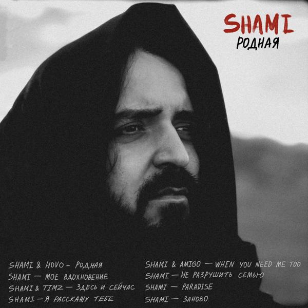 Обложка песни SHAMI - Я расскажу тебе