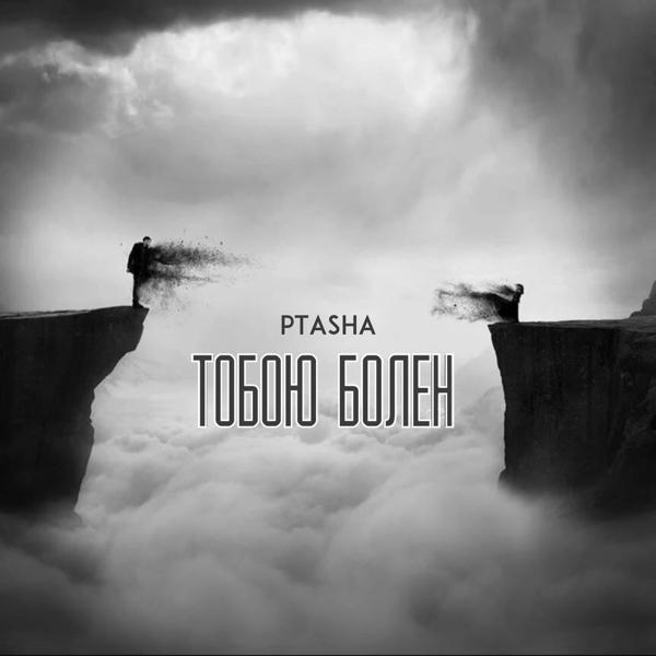 Обложка песни Ptasha - Тобою болен