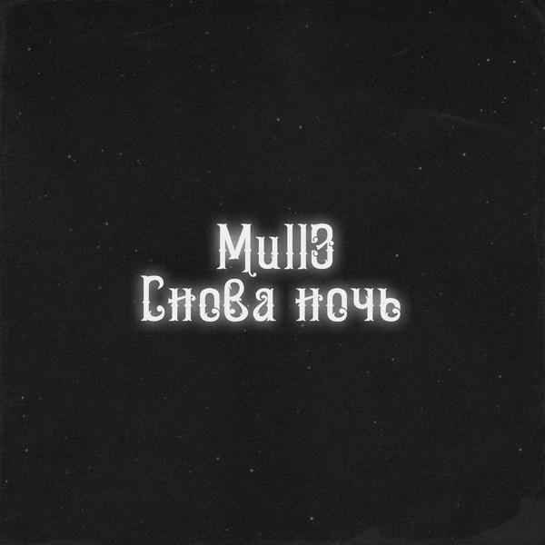 Обложка песни Mull3 - Снова ночь