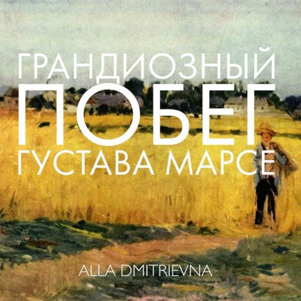 Обложка песни Alla Dmitrievna - Вступление
