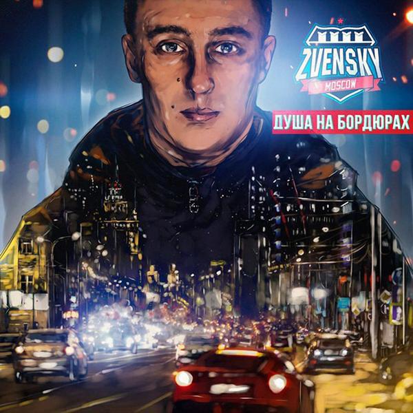 Обложка песни Zvensky, Бэнг - Бихайнд (Bonus Track)