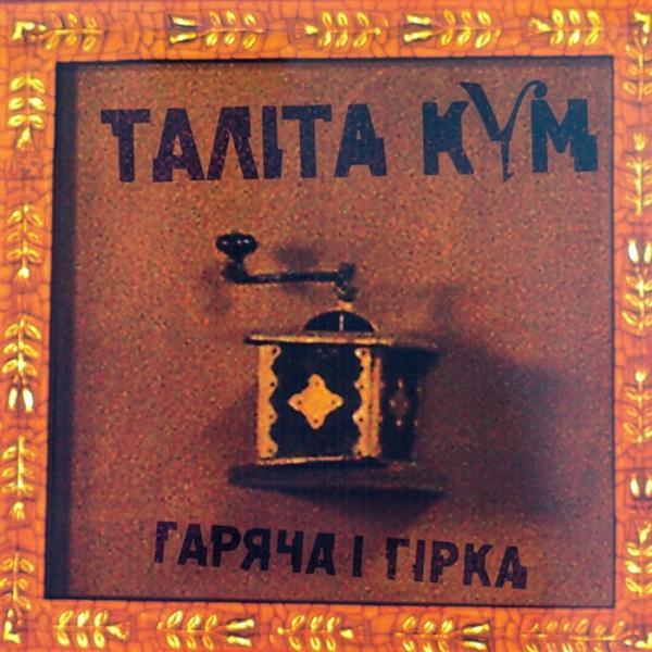 Обложка песни Таліта Кум - Гаряча і гірка