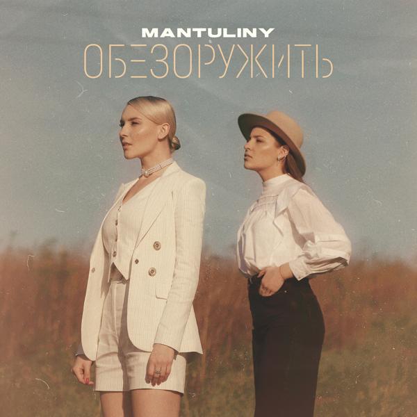 Обложка песни MANTULINY - Обезоружить