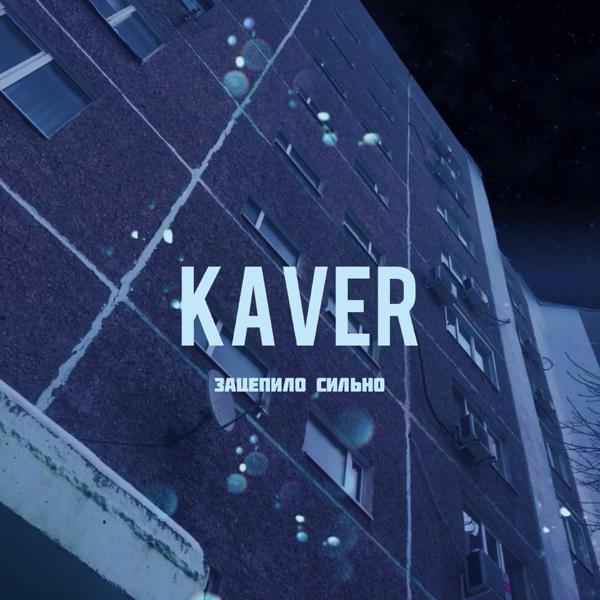 Обложка песни KAVER - Зацепило сильно