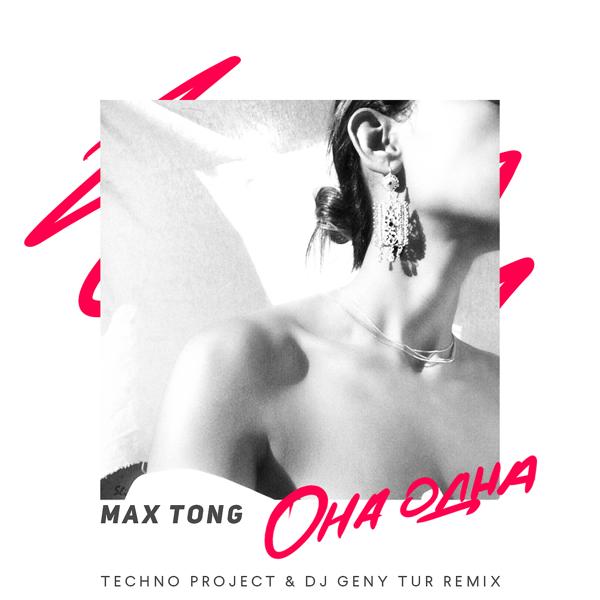 Обложка песни Max Tong - Она одна (Techno Project & Dj Geny Tur Remix)