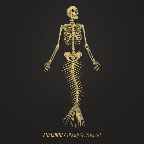 Обложка песни Anacondaz - Ангел