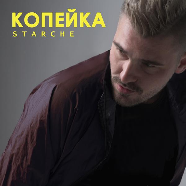 Обложка песни STARCHE - Копейка
