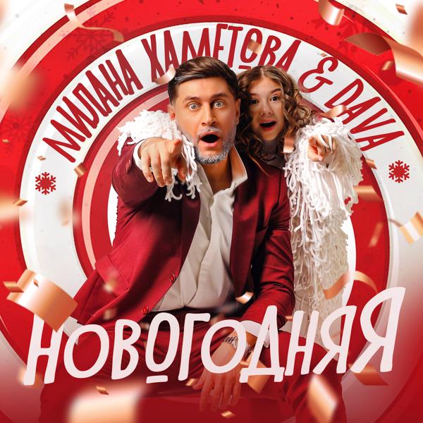 Обложка песни Милана Хаметова, DAVA - НОВОГОДНЯЯ