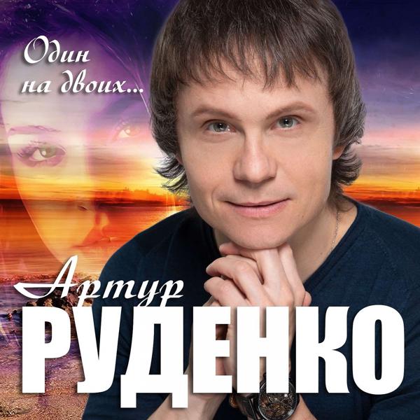 Обложка песни Артур Руденко - Один на двоих