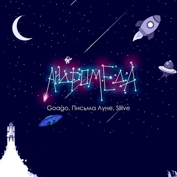 Обложка песни Goago, Письма луне, Sllive - Андромеда