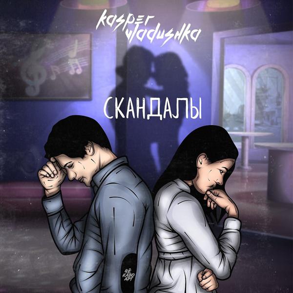 Обложка песни Kasper, Vladushka - Скандалы
