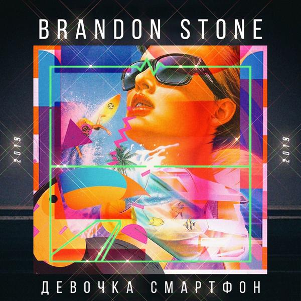 Обложка песни Brandon Stone - Девочка смартфон