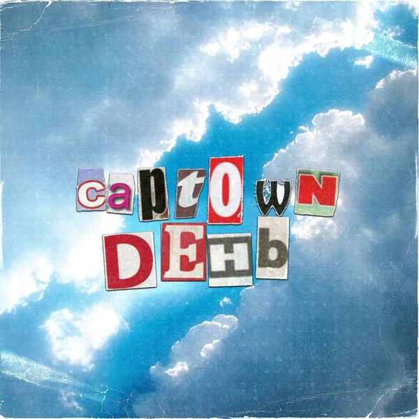 Обложка песни CAPTOWN - День