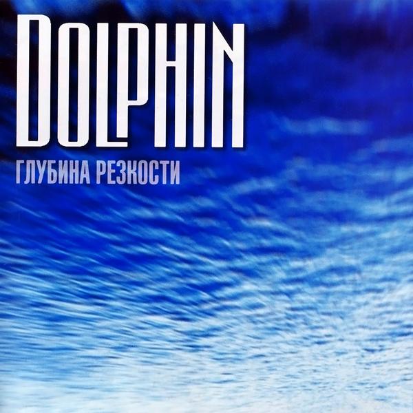 Обложка песни Дельфин - Я буду жить