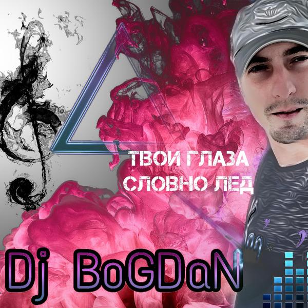 Обложка песни Dj Bogdan - Твои глаза словно лёд