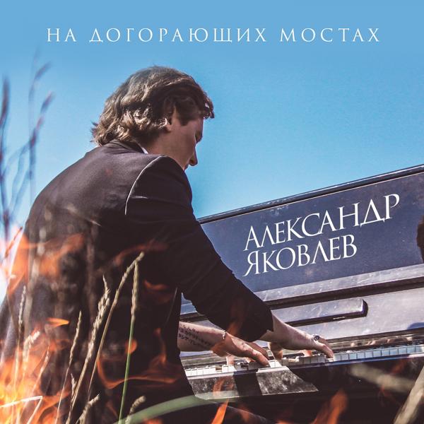 Обложка песни Александр Яковлев - На догорающих мостах