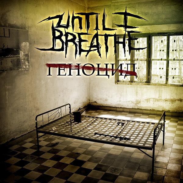 Обложка песни Until I Breathe - Битва с самим собой