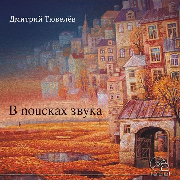 Обложка песни Дмитрий Тювелёв - Возвращение