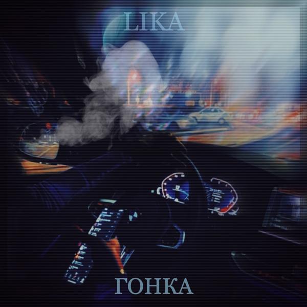 Обложка песни LIKA - Гонка