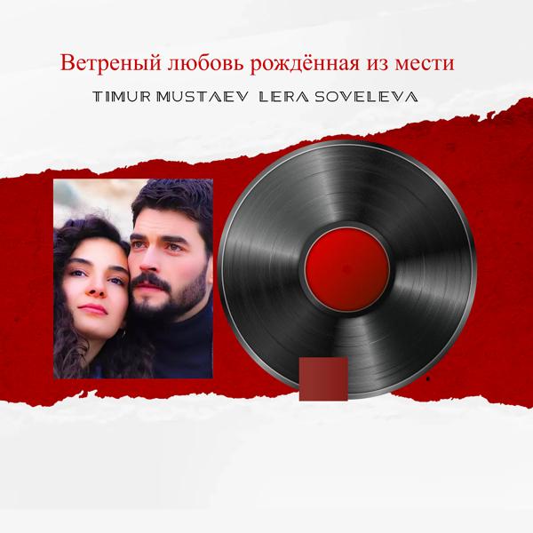Обложка песни Timur mustaev, Lera soveleva - Ветреный любовь рождённая из мести