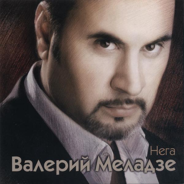Обложка песни Валерий Меладзе - Я не могу без тебя