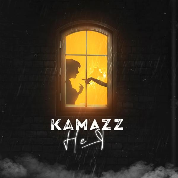 Обложка песни Kamazz - Не я