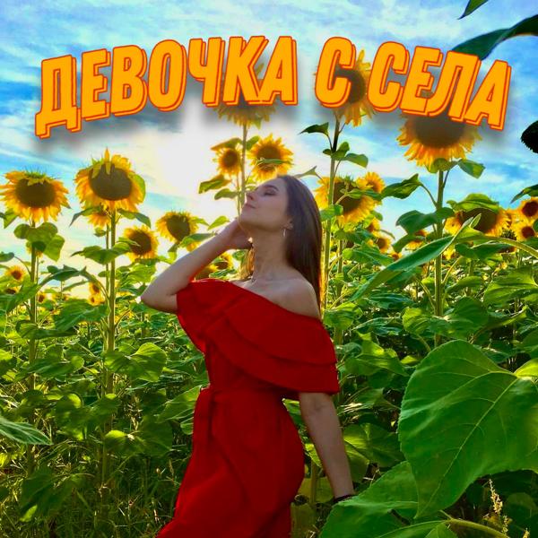Обложка песни Дульский - Девочка с села