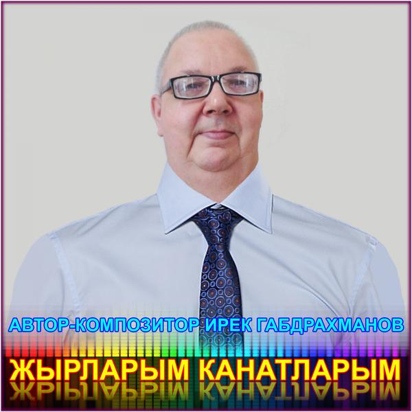 Обложка песни Айрат Зиннатов - Курэсенме иркэм