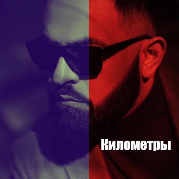 Обложка песни Sevak - Километры