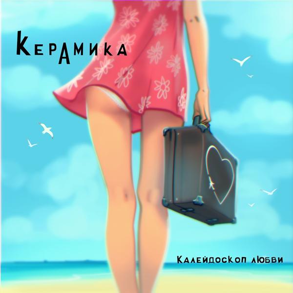 Обложка песни КерамикА - Калейдоскоп любви