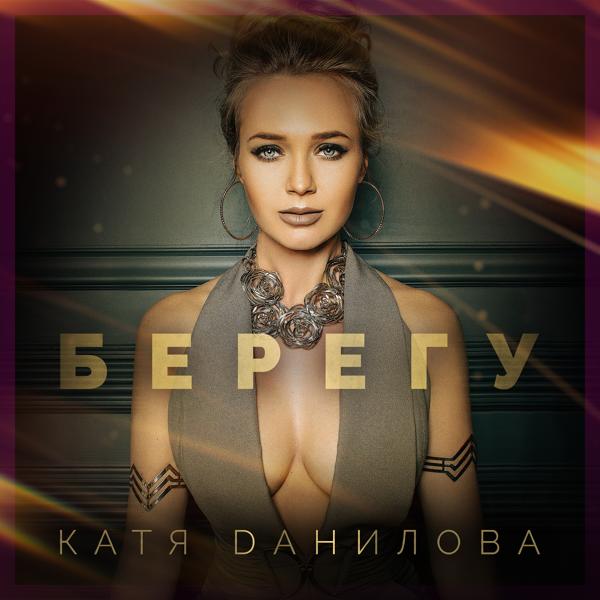 Обложка песни Катя Данилова - Берегу