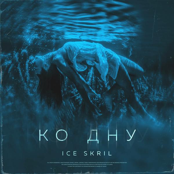 Обложка песни Ice Skril - Ко дну