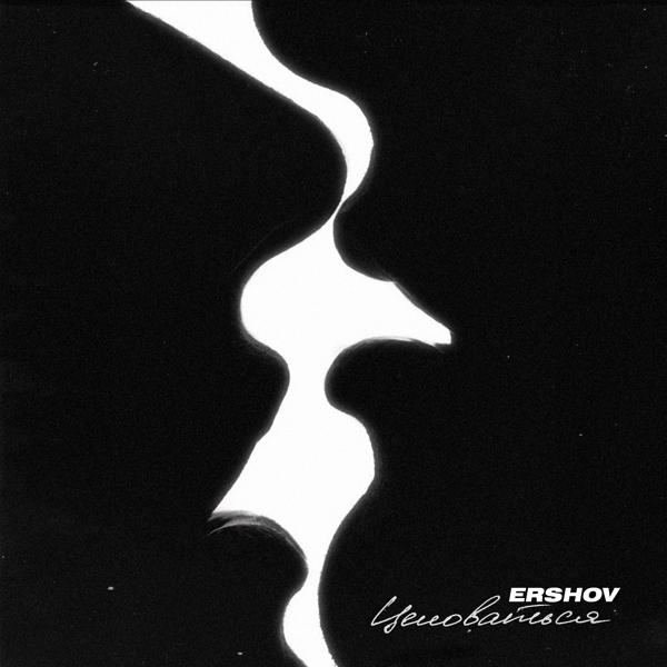 Обложка песни ERSHOV - Целоваться