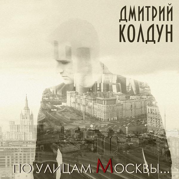 Обложка песни Дмитрий Колдун - По улицам Москвы…