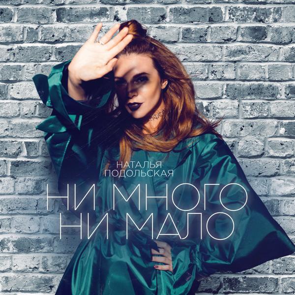 Обложка песни Наталья Подольская - Ни много ни мало