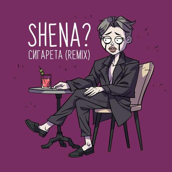 Обложка песни SHENA? - Сигарета (Remix)