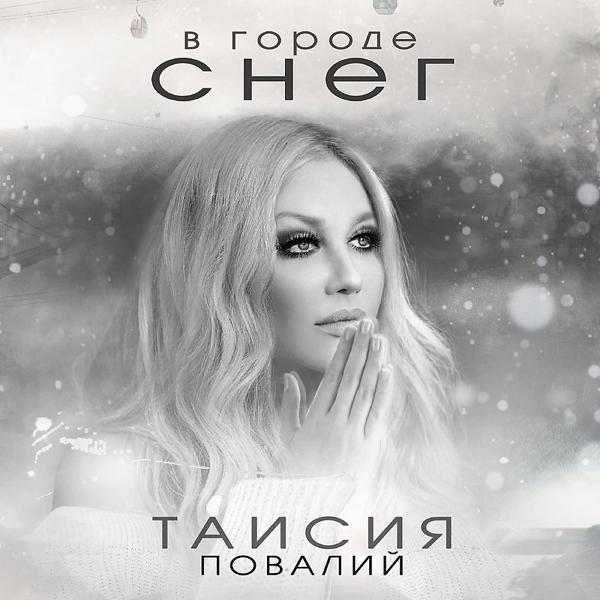 Обложка песни Таисия Повалий - В городе снег