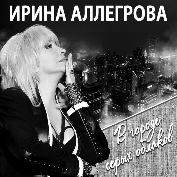 Обложка песни Ирина Аллегрова, Григорий Лепс - Лебединая